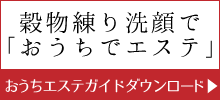 おうちエステガイド