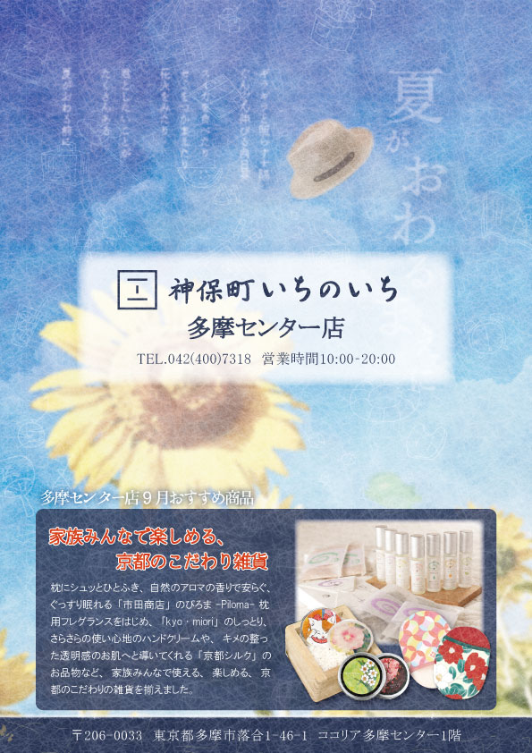 神保町いちのいち多摩センター店