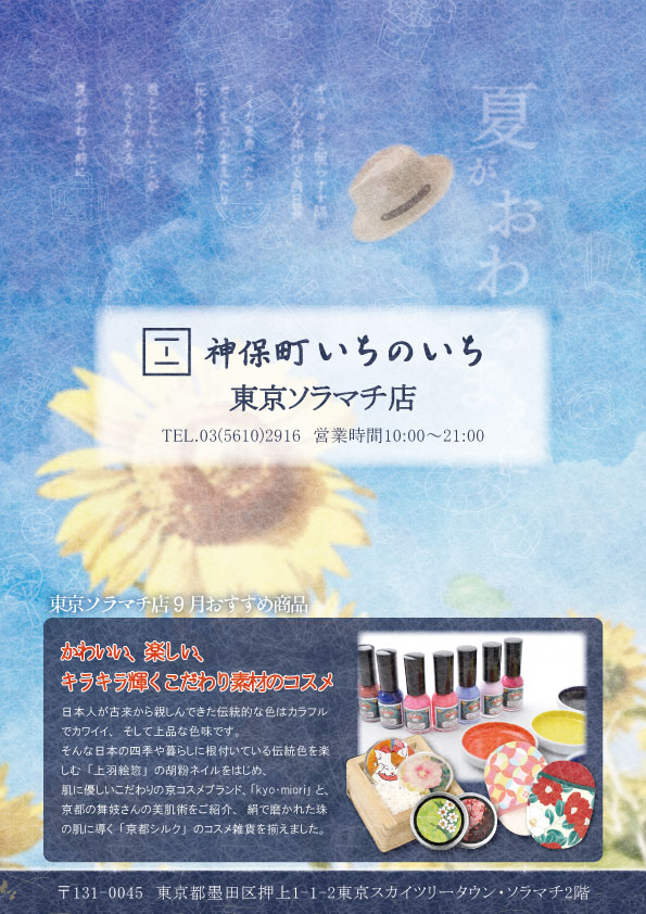 神保町いちのいち東京ソラマチ店