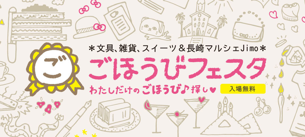 ごほうびフェスタ2019
