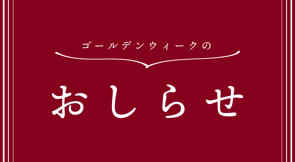 GWのお知らせ