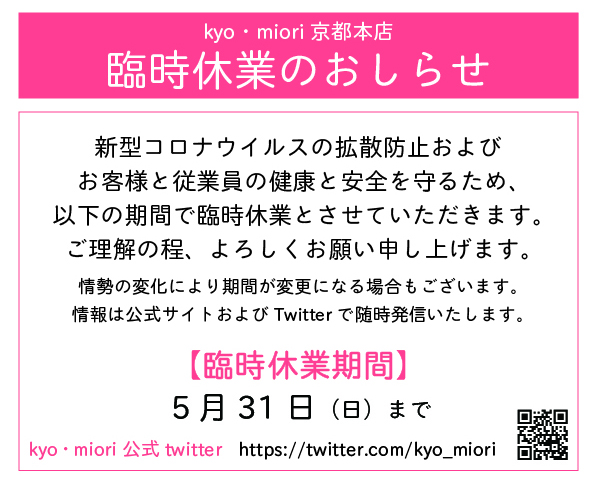 臨時休業2020年5月31日まで