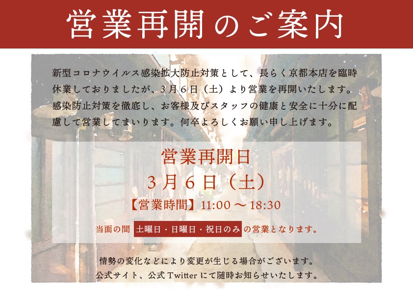 営業再開20210306