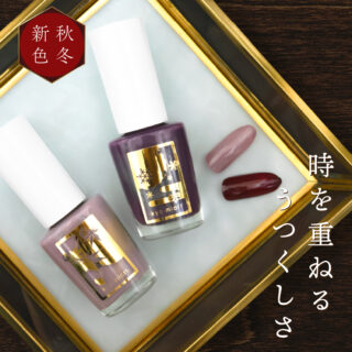 時を重ねる うつくしさ
四季彩まといネイルに、秋冬の新色が登場。
深みとぬくもりを感じる、落ち着いた2色です。
❏312 面影さがし omokage sagashi
大切な思い出にやさしく寄り添う、
ゴールドパールがほのかにきらめくモーブベージュ
❏412 ときしずむ toki shizumu
時を重ねた文机のような深みを感じるバーガンディブラウンに、
グリーンパールのニュアンスを
オンラインショップで先行発売中▼
#ネイル #japanesenailpolishes #水性ネイル #休日ネイル #剥がせるネイル
#秋ネイル #冬ネイル
#水性指甲油 #waterbasednailpolish #수성네일