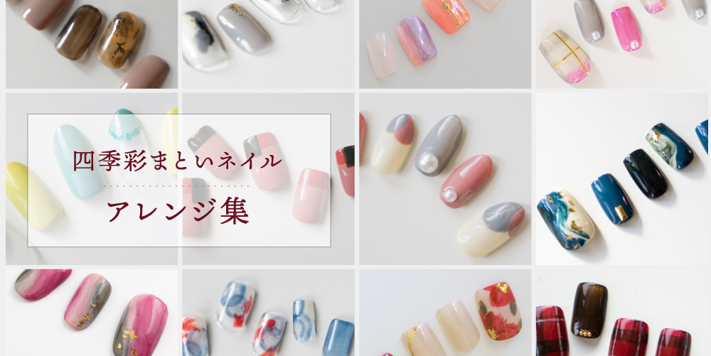 四季彩まといネイルアレンジ集