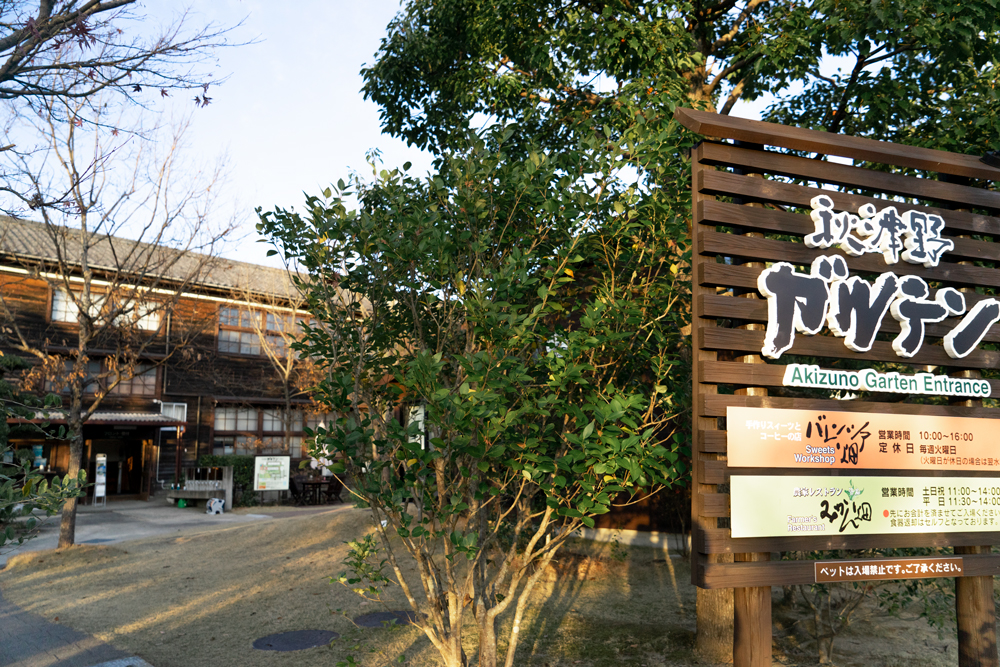 秋津野