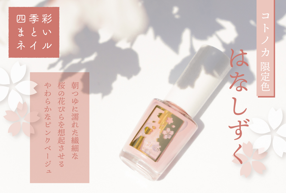 コトノカ限定色「はなしずく」