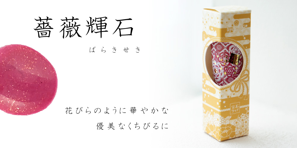 薔薇輝石