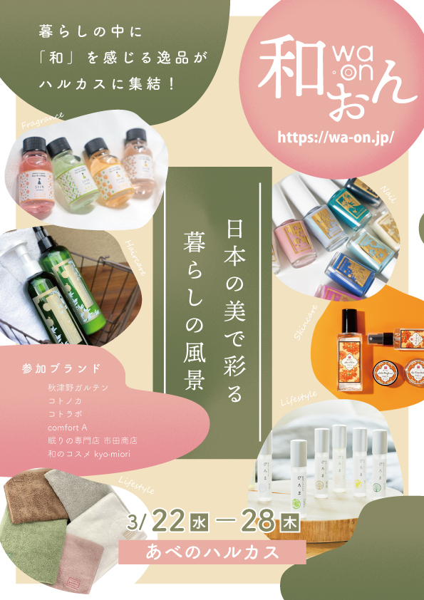 和おん：あべのハルカス近鉄本店