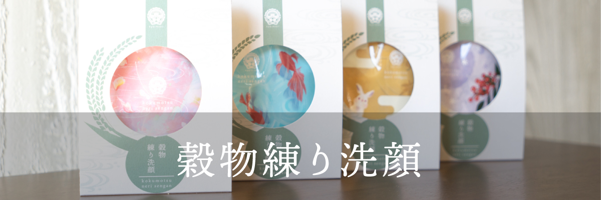 穀物練り洗顔