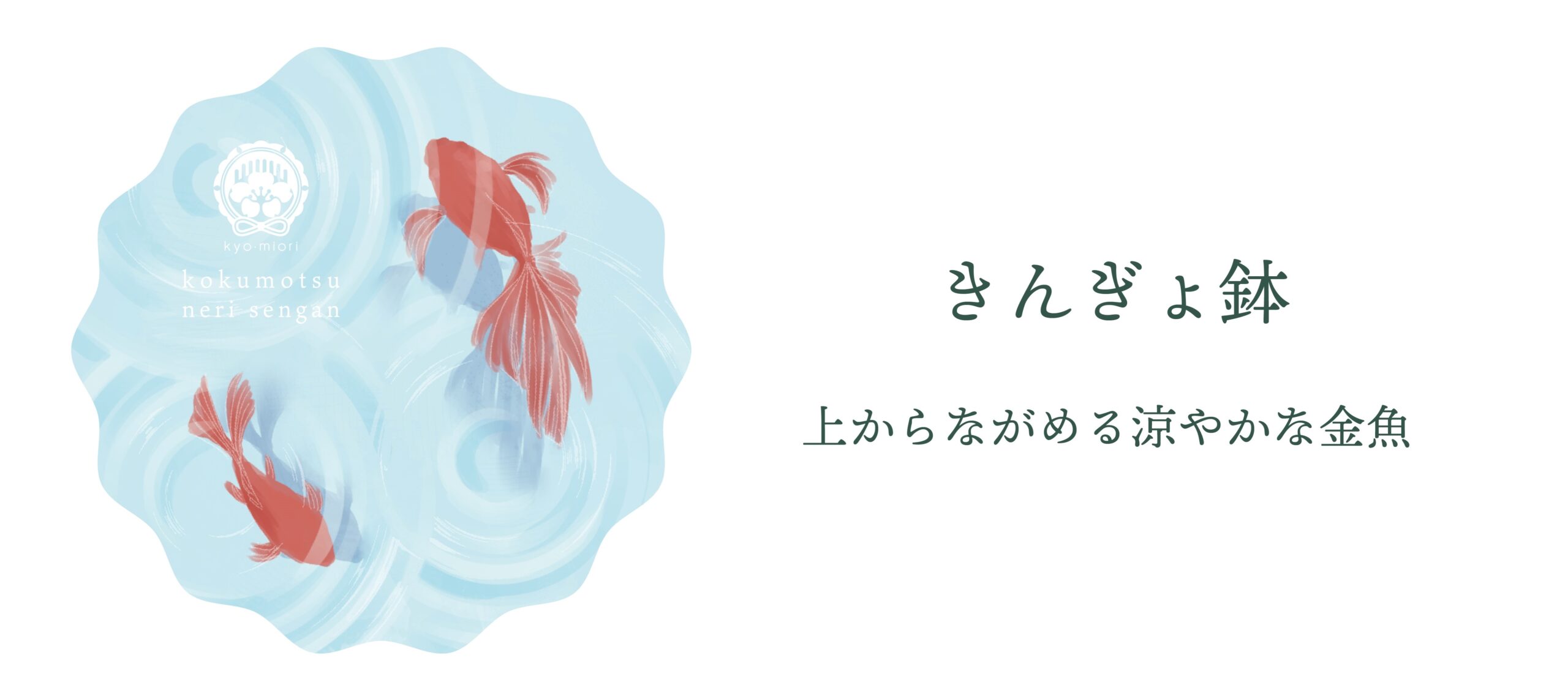 きんぎょ鉢
