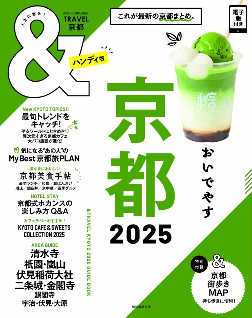 &TRAVEL 京都2025
