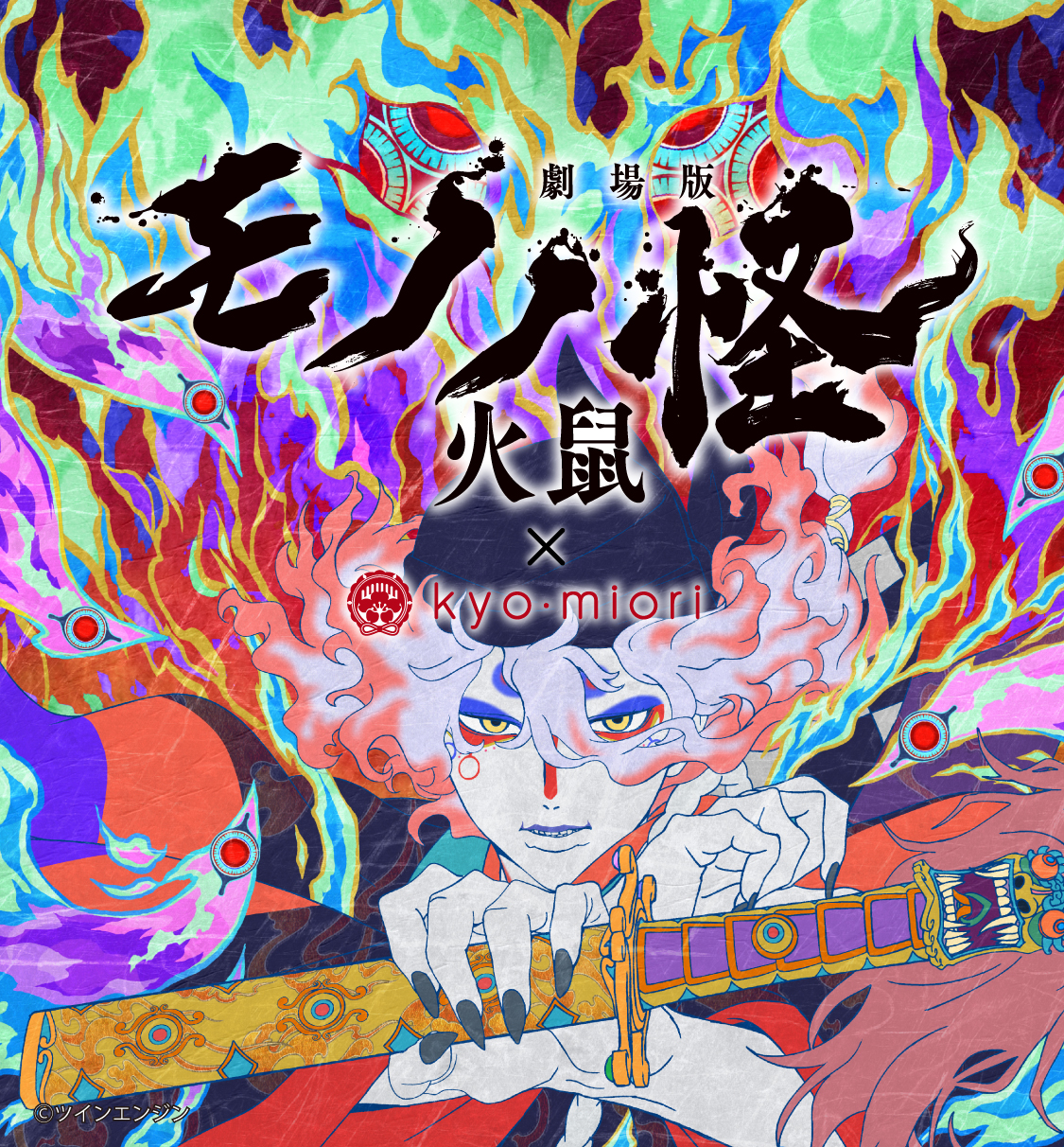 モノノ怪コラボ第2弾